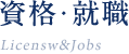 資格・就職