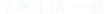 学園生活一覧
