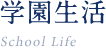学園生活