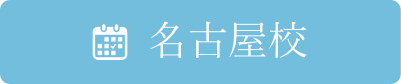 名古屋校