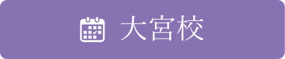 大宮校
