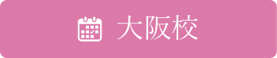 大阪校