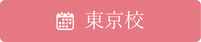 東京校