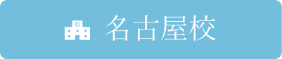 名古屋校
