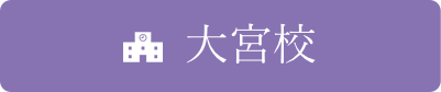 大宮校