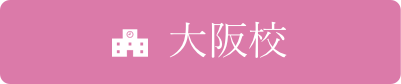 大阪校