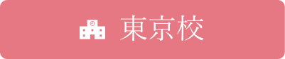 東京校