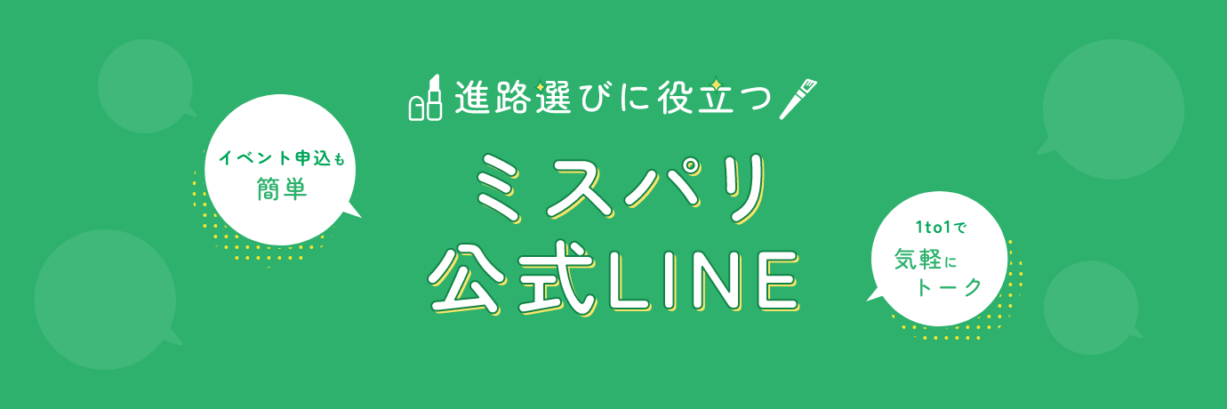 進路選びに役立つ ミスパリ公式LINE