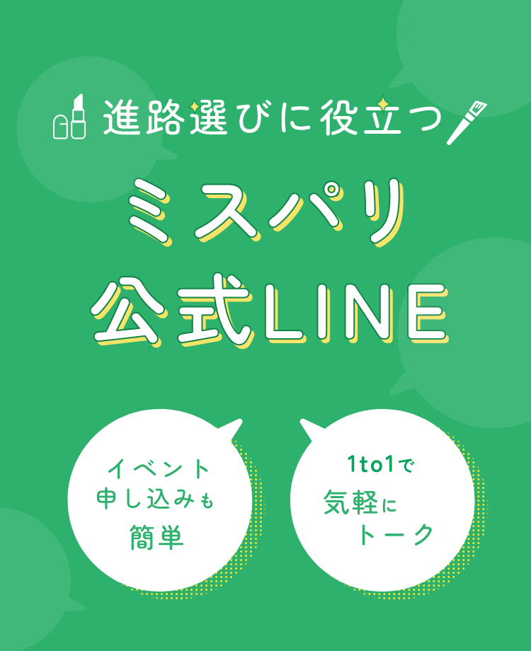 進路選びに役立つ ミスパリ公式LINE