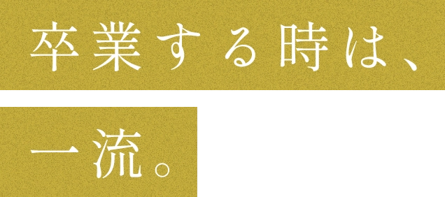 卒業する時は、一流