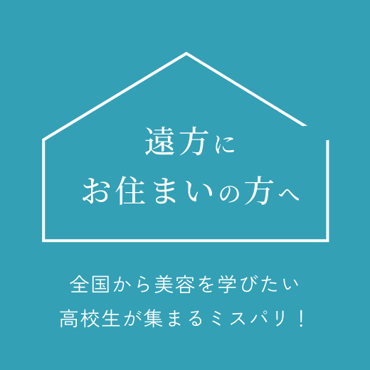 遠方にお住まいの方へ