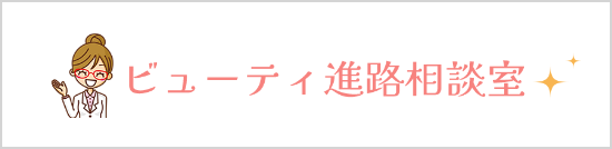 ビューティ進路相談室