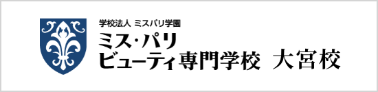 ミス・パリ ビューティ専門学校 大宮校