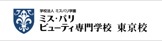 ミス・パリ ビューティ専門学校 東京校