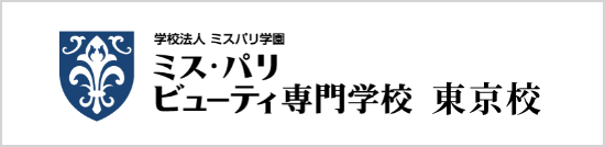 ミス・パリ ビューティ専門学校 東京校