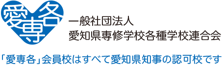 愛知県知事の認定校