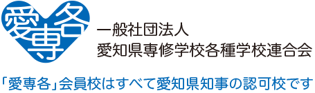 愛知県知事の認定校