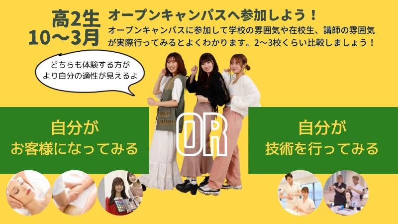 入学した後に後悔しないように、分野ごとに2～３校はオープンキャンパスへ行ってみよう！