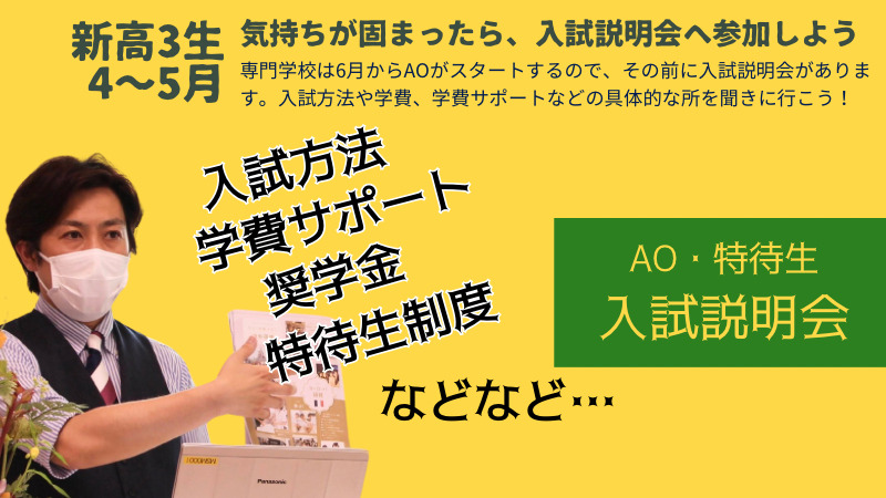 大体専門学校は４～５月あたりで入試説明会を開きます。いざ入学！<br /></noscript> となったときにどうだったけ？とならないように<br /> 入試方法や学費、学費サポート、それ以外の疑問をここで解消しましょう！