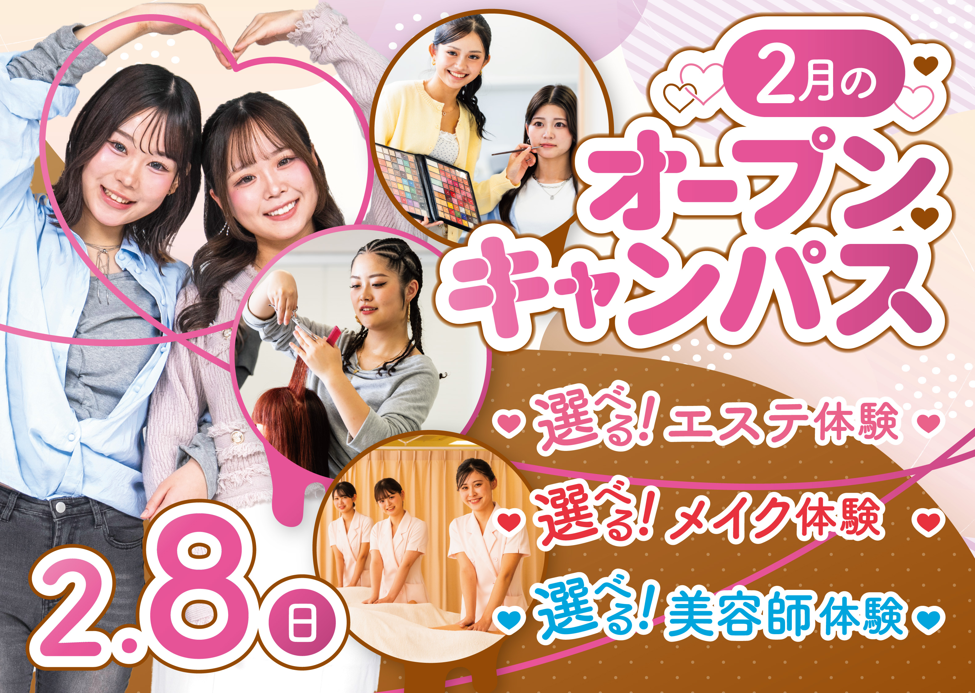 【オープンキャンパス】エステ・ヘア・メイク体験と個別相談で進路選びに役立てよう!