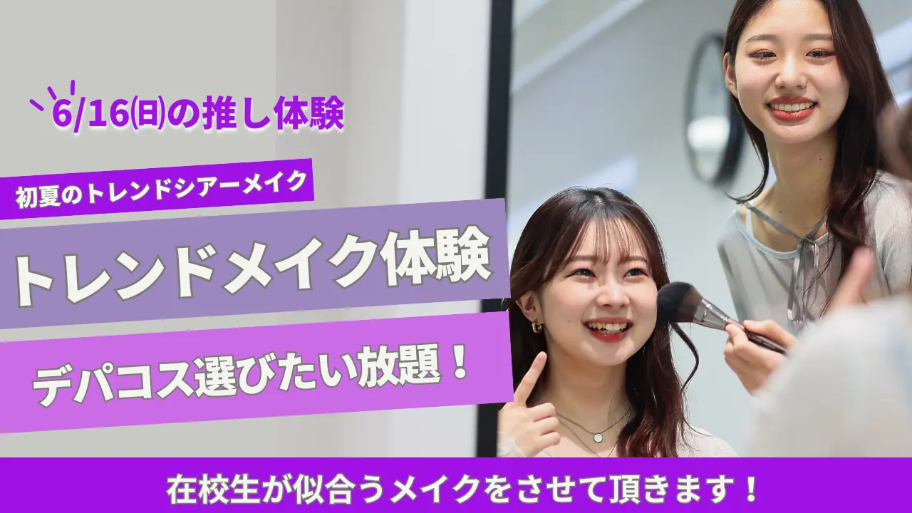 推し体験】デパコス選びたい放題！初夏のトレンドメイク体験で旬顔に 