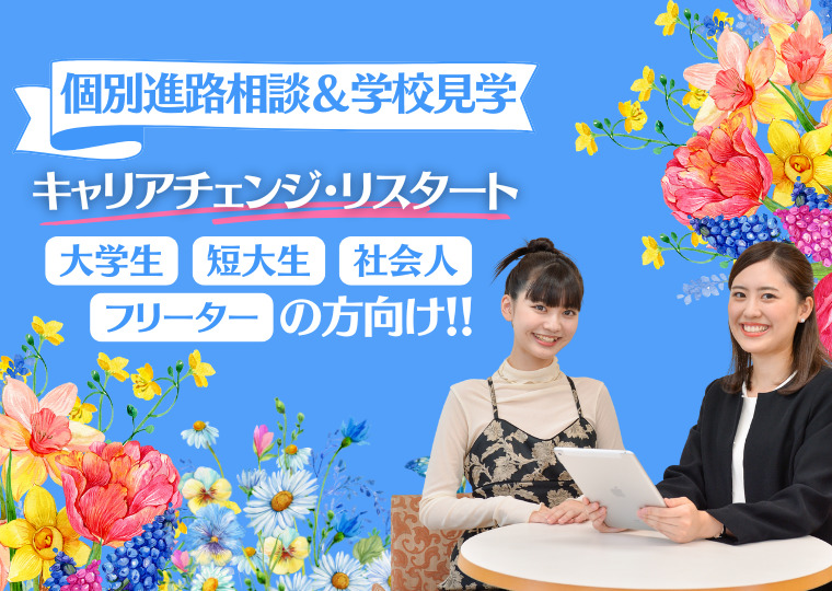 【好きを仕事に！キャリアチェンジ・リスタート】個別進路相談＆学校見学