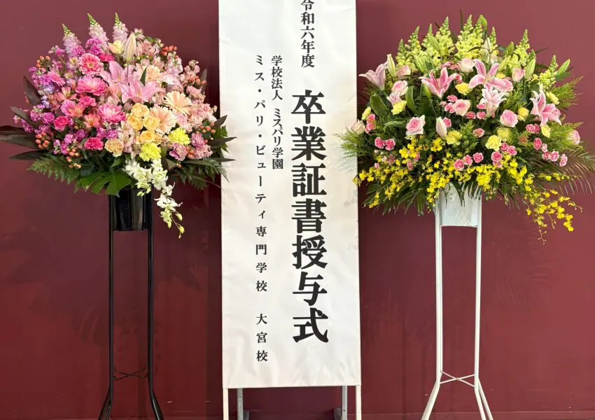 2025/3/6 卒業証書授与式✨ | エステ・メイク・ネイルなど美容の専門