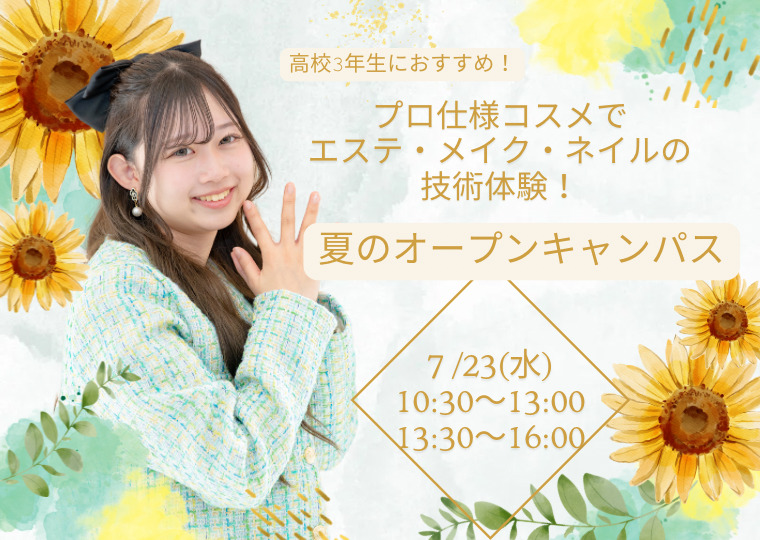 プロ仕様コスメで贅沢体験！この夏、一緒にキレイになろう！🌻夏のオープンキャンパス🌻
