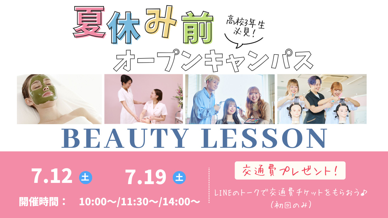 7月12日(土)【夏のオープンキャンパス】＼AO入試　エントリー受付中！／まだ間に合う！夏休み前にビューティレッスン♡