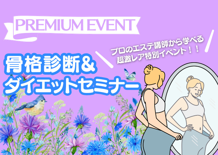 【激レアプレミアムイベント】骨格診断＆ダイエットセミナー