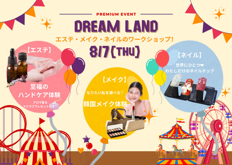 【夏休み特別企画】ドリームランド🌠