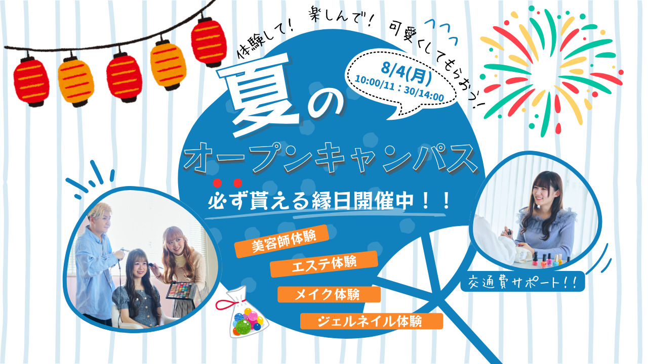 8月4日(月)【夏のオープンキャンパス】＼AO入試　エントリー受付中！／美容の専門学校と言えばミスパリ！楽しい美容体験でこの夏、進路活動START！