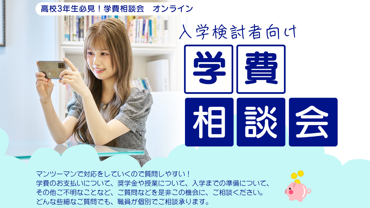 8月24日(日)【高校3年生必見！オンライン学費相談会】奨学金などの不安を解消しよう！