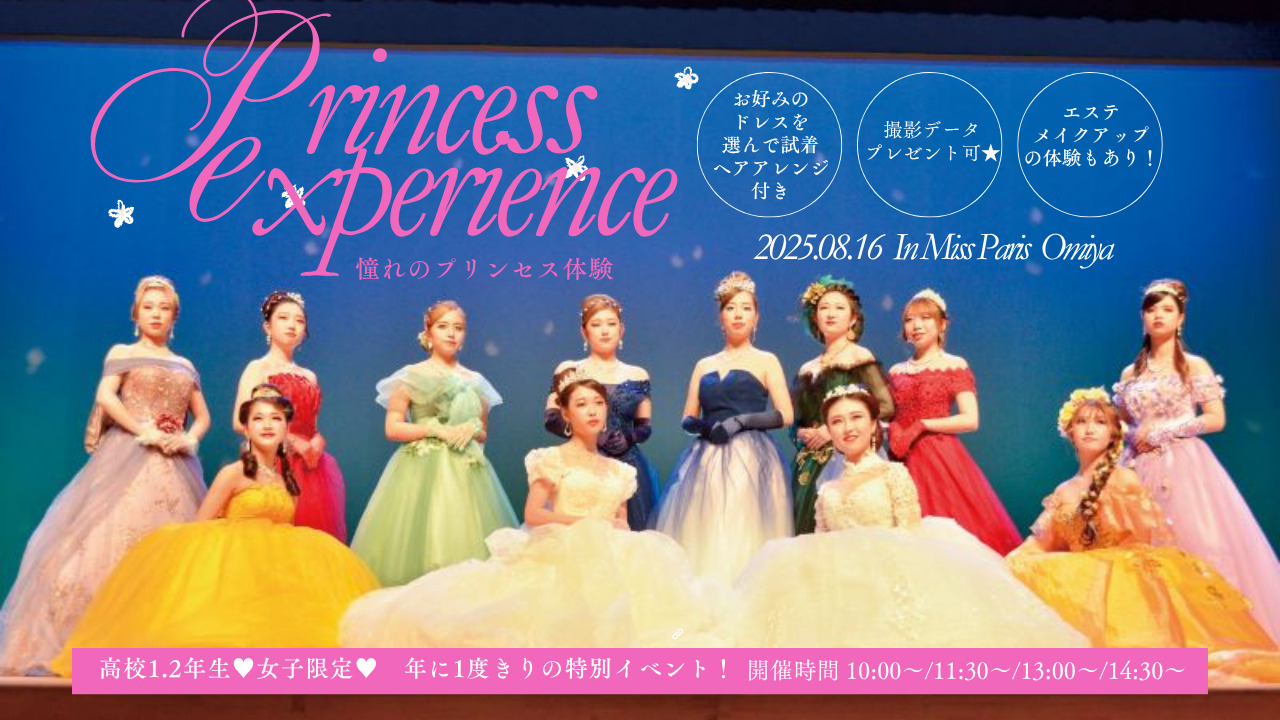 8月16日(土)【高校1.2年生女子限定　 プリンセス♥ミスパリ】素敵なプリンセス体験ができる年に1度きりの特別イベント！