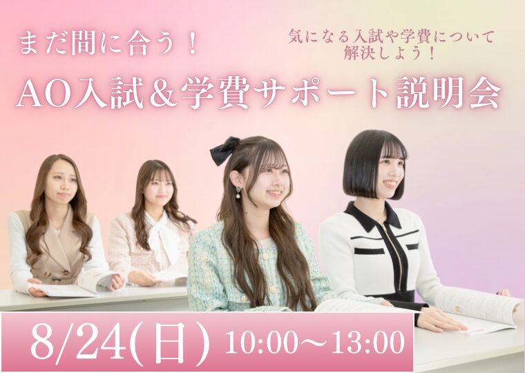 まだ間に合う！AO入試＆学費サポート説明会📚※オープンキャンパス同時開催