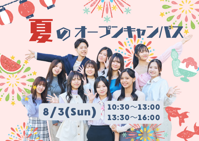 高校3年生もまだ間に合う！美容好きな高校1.2年生におすすめ👀✨キレイになりながら進路選びをしたいあなたに🤗【選べる！美容体験♥＆学校説明会】夏のオープンキャンパス