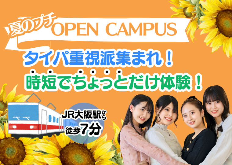 【タイパ重視派集まれ！】時短でちょっとだけ体験ができる夏のプチキャン