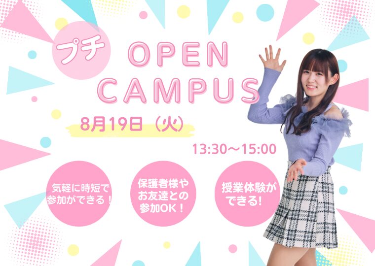 気軽に時短で参加OK🙆🏻‍♀️プチオープンキャンパス🌈✨高校3年生必見👀💓