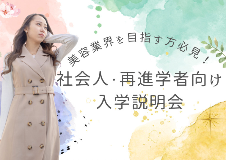 【美容業界を目指す方必見！！】社会人・再進学者向け入学説明会