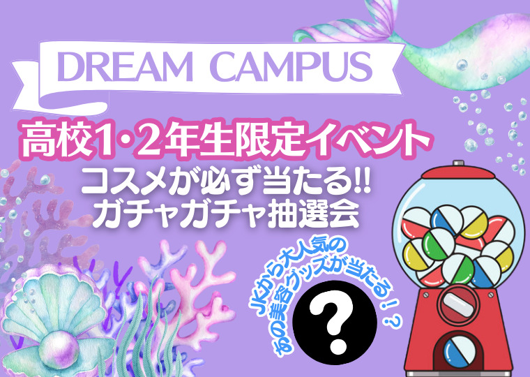 【高校１・２年生限定】進路選択のスタートダッシュができるドリームキャンパス！