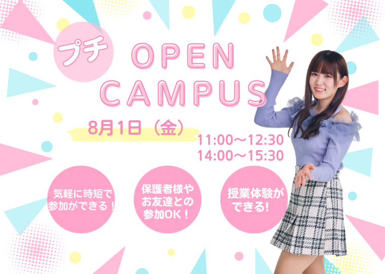 気軽に時短で参加OK🙆🏻‍♀️プチオープンキャンパス🌈✨高校3年生必見👀💓