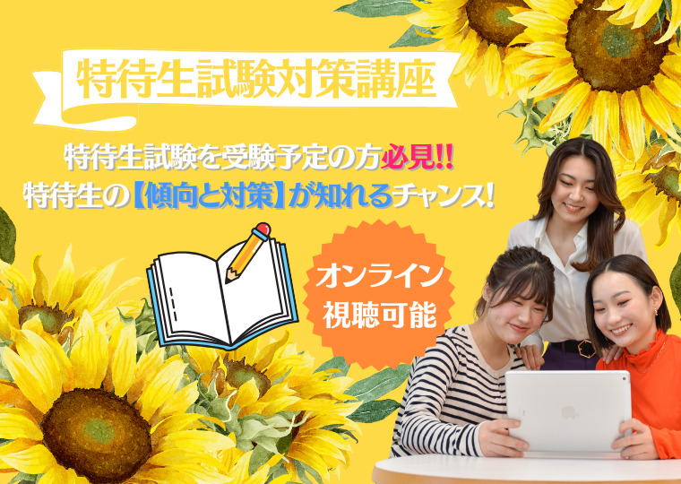 【高校3年生対象】特待生試験対策講座
