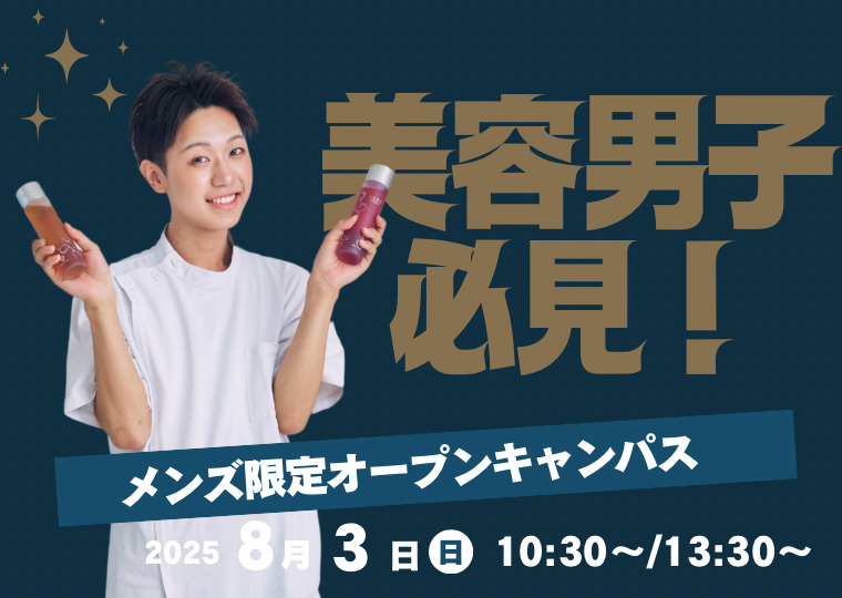 美容男子必見👀✨メンズ限定！オープンキャンパス