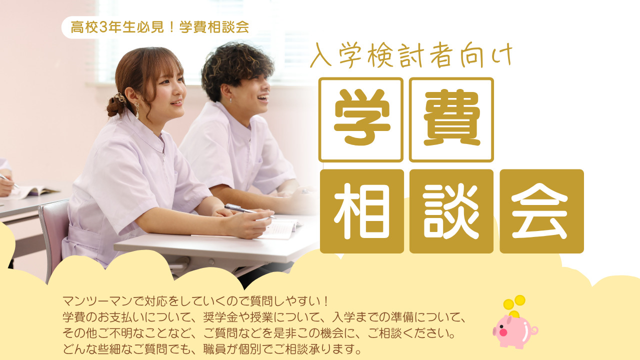 8月24日(日)【高校3年生必見！学費相談会】奨学金などの不安を解消しよう！