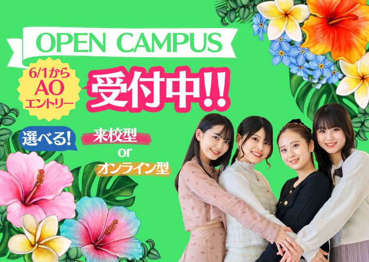 オープンキャンパス・イベント
