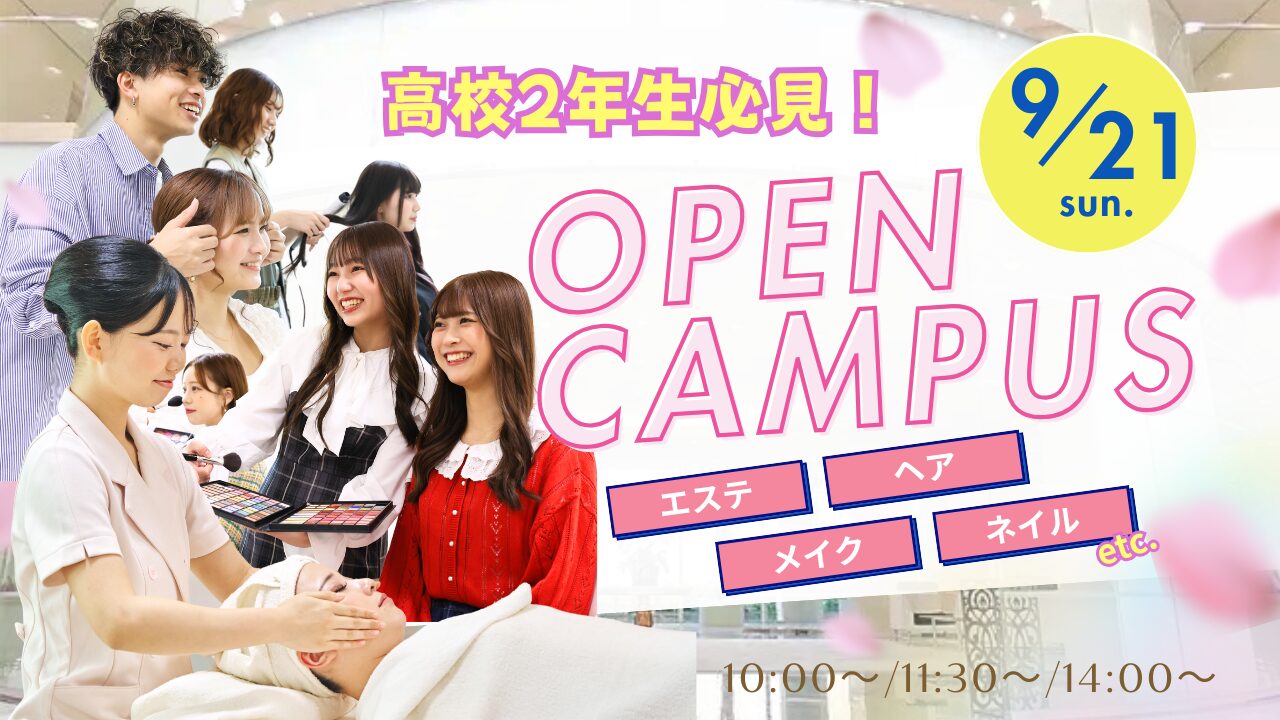 9月21日(日)【オータムフェスタ】高校2年生必見！秋のキレイ体験で自分の未来が見える！