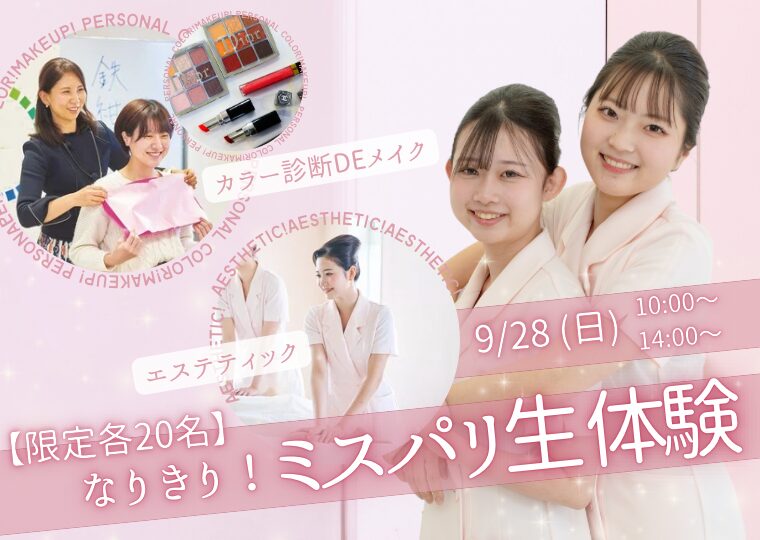 【限定各20名】エステティックorカラー診断DEメイクの授業を体験しよう！なりきり✨ミスパリ生体験🎶進路を決めたい高校3年生！  美容専門学校の授業が知りたい高校1・2年生におすすめ💛