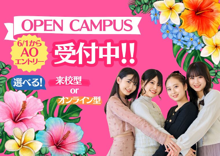 【AO入試エントリー受付中！】夏のオープンキャンパス