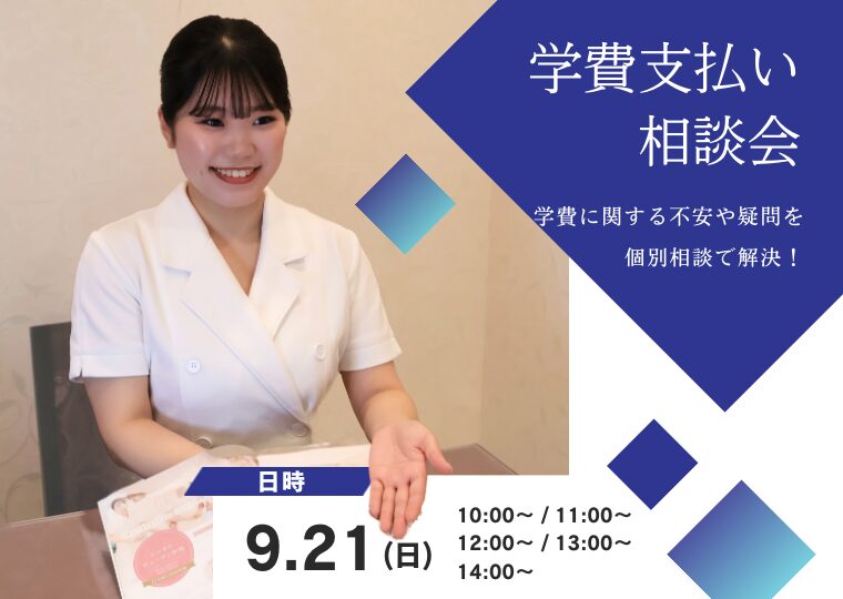 学費支払い個別相談会【来校orオンライン】