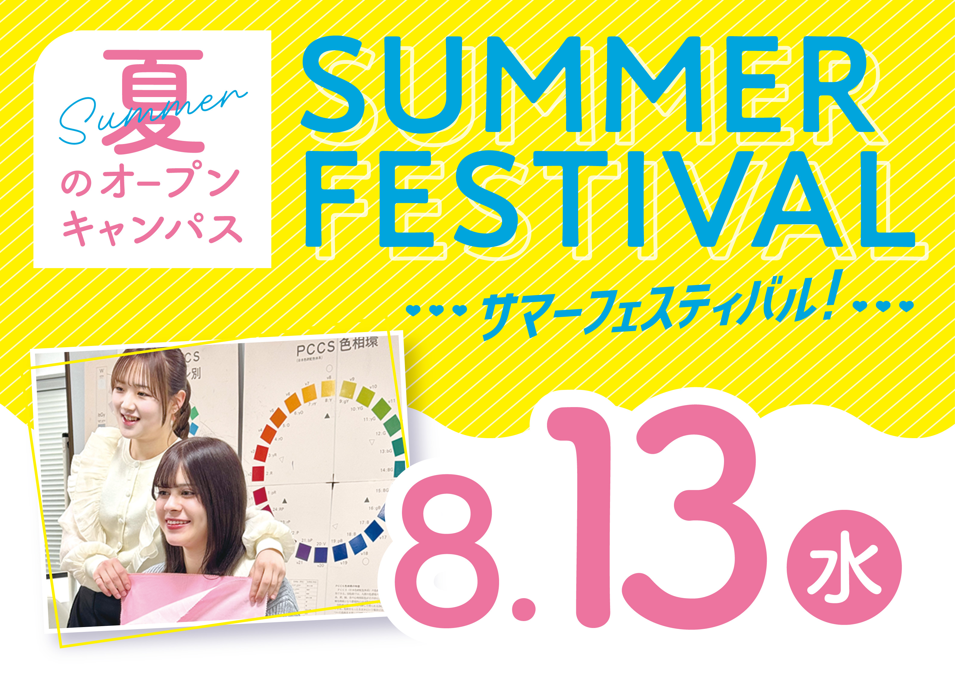☆サマーフェスティバル☆夏はミスパリへGO！ビューティ体験が進路選びに役立つ☆